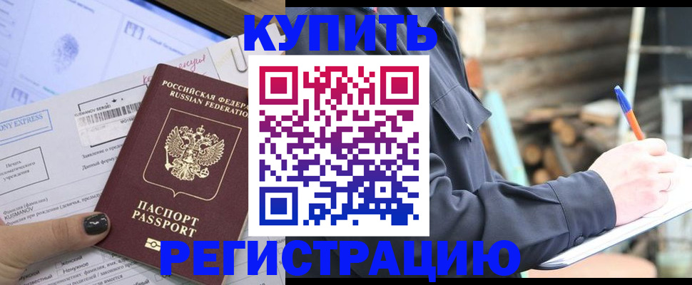 купить прописку в Красногорске